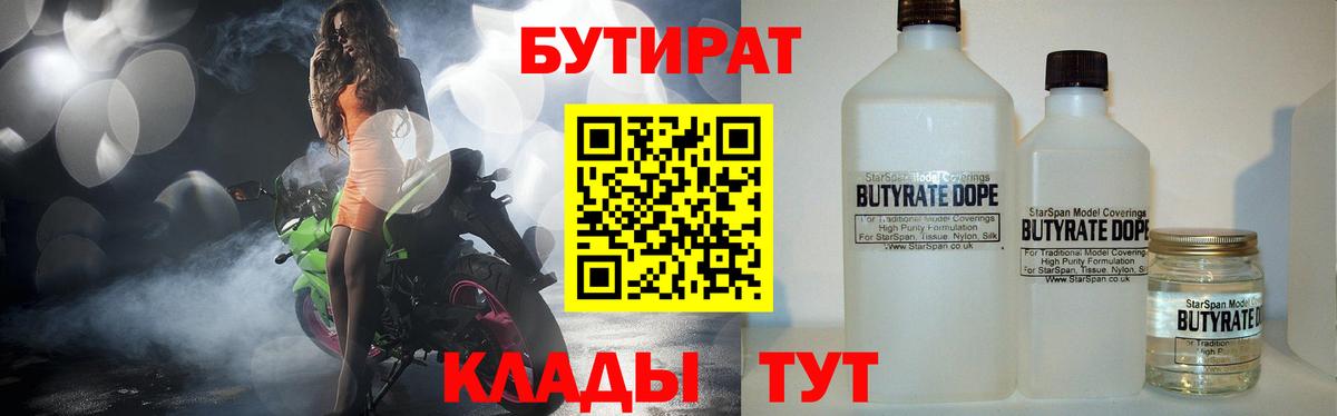 БУТИРАТ бутандиол  Вход с VPN  Бутират  Ковров 